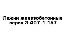 Лежни железобетонные серия 3.407.1-157